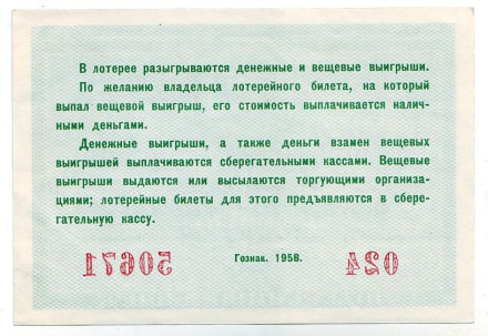 Вторая Денежно-вещевая лотерея. Лотерейный билет. 1958 год. 