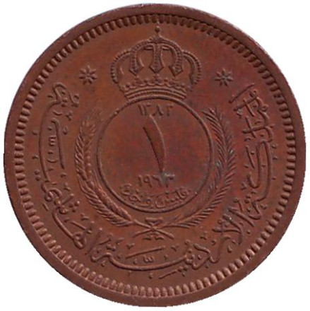 Монета 1 филс. 1963 год, Иордания. Монета 1 филс. 1963 год, Иордания.