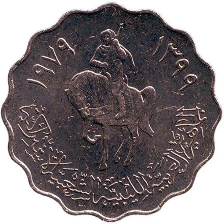 Монета 50 дирхамов. 1979 год, Ливия. Всадник.