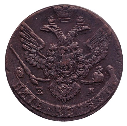 Монета 5 копеек. 1788 год (Е.М.), Российская империя. Монета 5 копеек. 1788 год (Е.М.), Российская империя.