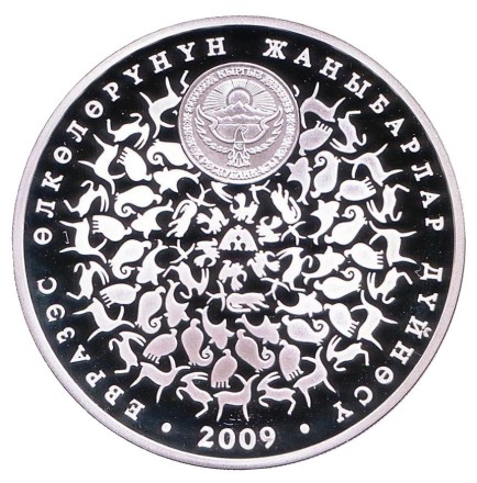 Монета 10 сомов. 2009 год, Киргизия. Беркут. "Животный мир стран ЕврАзЭС". Монета 10 сомов. 2009 год, Киргизия. Беркут. "Животный мир стран ЕврАзЭС".