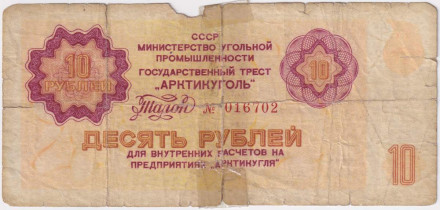 Талон 10 рублей. 1979 год, СССР. (Арктикуголь, Шпицберген).