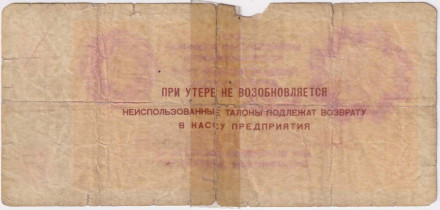 Талон 10 рублей. 1979 год, СССР. (Арктикуголь, Шпицберген). Талон 10 рублей. 1979 год, СССР. (Арктикуголь, Шпицберген).