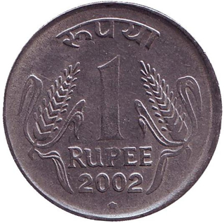 Монета 1 рупия. 2002 год, Индия. ("*" - Хайдарабад)