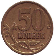 Монета 50 копеек. 2005 год (СПМД), Россия. Монета 50 копеек. 2005 год (СПМД), Россия.