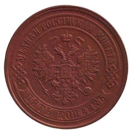 Монета 5 копеек. 1867 год, Российская империя. Новый тип. Монета 5 копеек. 1867 год, Российская империя. Новый тип.