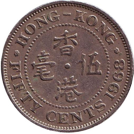 Монета 50 центов, 1968 год, Гонконг.