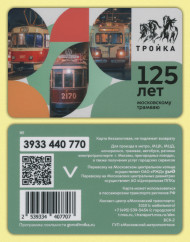 Электронная карта "Тройка". 2024 год. Россия, Москва. 125 лет московскому трамваю. Электронная карта "Тройка". 2024 год. Россия, Москва. 125 лет московскому трамваю.