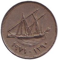 Монета 20 филсов. 1970 год, Кувейт. Парусник.