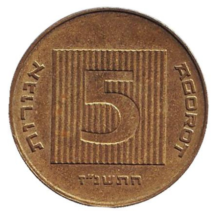 Монета 5 агор. 1997 год, Израиль. Древняя монета. Монета 5 агор. 1997 год, Израиль. Древняя монета.