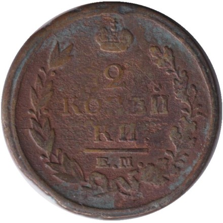 Монета 2 копейки. 1820 год (ЕМ НМ), Российская империя.