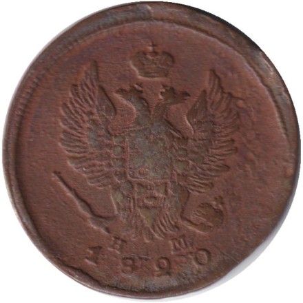 Монета 2 копейки. 1820 год (ЕМ НМ), Российская империя. Монета 2 копейки. 1820 год (ЕМ НМ), Российская империя.