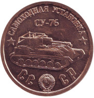 Самоходная установка "СУ-76". Монетовидный жетон. 