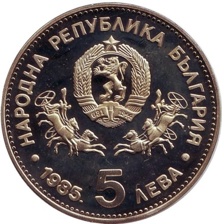 Монета 5 левов. 1985 год, Болгария. XXIII конференция ЮНЕСКО.
