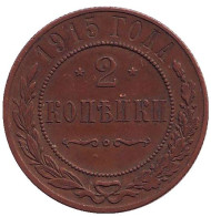 Монета 2 копейки. 1915 год, Российская империя. Монета 2 копейки. 1915 год, Российская империя.