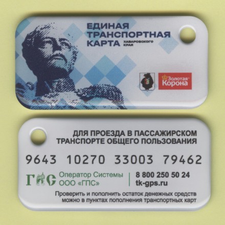 Единая транспортная карта. Золотая корона. 2025 год, Хабаровск. Муравьев-Амурский. В виде брелока.