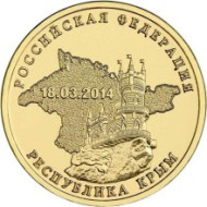 Монета 10 рублей, 2014 год, Россия. Ласточкино гнездо. Вхождение в состав РФ Республики Крым и города федерального значения Севастополя. Монета 10 рублей, 2014 год, Россия. Ласточкино гнездо. Вхождение в состав РФ Республики Крым и города федерального значения Севастополя.