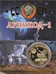 Сувенирная медаль (жетон) "Луноход-1".