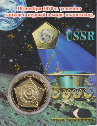 Сувенирная медаль (жетон) "Луноход-1".