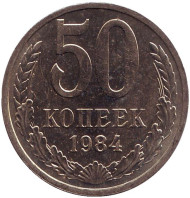 Монета 50 копеек, 1984 год, СССР. (UNC). Монета 50 копеек, 1984 год, СССР. (UNC).