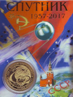 60-летие запуска первого в мире Советского искусственного Спутника Земли. Сувенирный жетон.