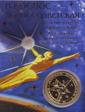 60-летие запуска первого в мире искусственного Спутника Земли. Сувенирный жетон. 2017 год. 60-летие запуска первого в мире искусственного Спутника Земли. Сувенирный жетон. 2017 год.