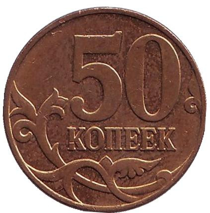 Монета 50 копеек. 2008 год (ММД), Россия. Из обращения.