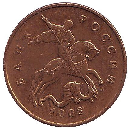 Монета 50 копеек. 2008 год (ММД), Россия. Из обращения.