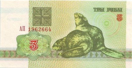 Банкнота 3 рубля. 1992 год, Беларусь. Бобры.
