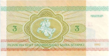 Банкнота 3 рубля. 1992 год, Беларусь. Бобры.