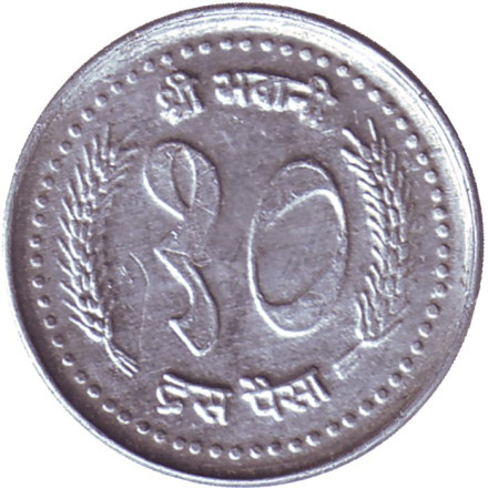 Монета 10 пайсов. 1984 год, Непал.