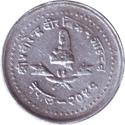 Монета 10 пайсов. 1984 год, Непал. Монета 10 пайсов. 1984 год, Непал.