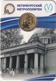 Памятный жетон в блистере, Санкт-Петербург, 2025 год. 70 лет Петербургскому метрополитену.