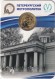 Памятный жетон в блистере, Санкт-Петербург, 2025 год. 70 лет Петербургскому метрополитену.