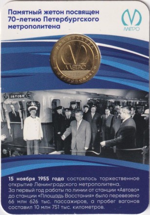 Памятный жетон в блистере, Санкт-Петербург, 2025 год. 70 лет Петербургскому метрополитену.