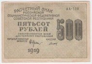 Расчетный знак 500 рублей. 1919 год, РСФСР. (Крестинский - Титов).
