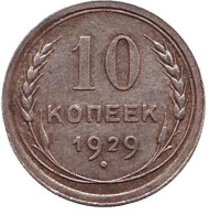 Монета 10 копеек. 1929 год, СССР. Монета 10 копеек. 1929 год, СССР.
