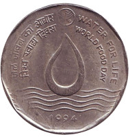 Монета 2 рупии. 1994 год, Индия. ФАО. Вода для жизни. (Без отметки монетного двора). Монета 2 рупии. 1994 год, Индия. ФАО. Вода для жизни. (Без отметки монетного двора).