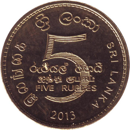 Монета 5 рупий. 2013 год, Шри-Ланка. UNC.