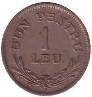 Монета 1 лей. 1924 год, Румыния. Отметка монетного двора: "Молния". Монета 1 лей. 1924 год, Румыния. Отметка монетного двора: "Молния".