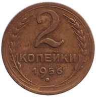 Монета 2 копейки. 1956 год, СССР.