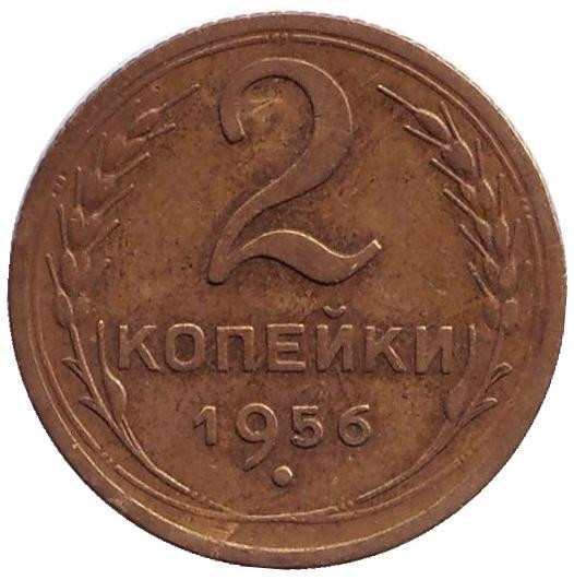 Монета 2 копейки. 1956 год, СССР. Цена 120 руб.