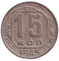 Монета 15 копеек. 1945 год, СССР. Монета 15 копеек. 1945 год, СССР.