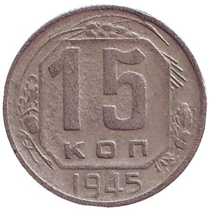 Монета 15 копеек. 1945 год, СССР.