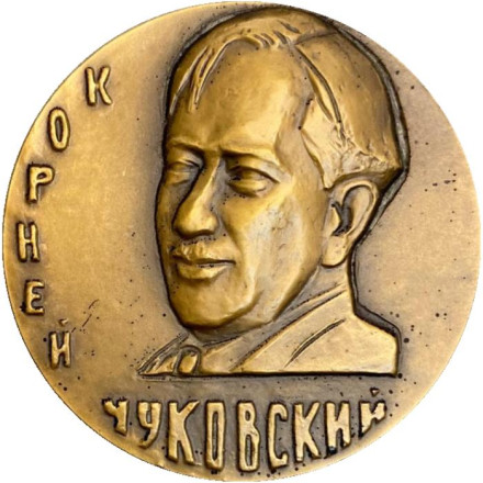 100 лет со дня рождения К.И. Чуковского. ЛМД. Памятная медаль. 1984 год, СССР.