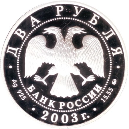 Монета 2 рубля. 2003 год, ММД, Россия. Рыбы. Серия "Знаки зодиака". Монета 2 рубля. 2003 год, ММД, Россия. Рыбы. Серия "Знаки зодиака".