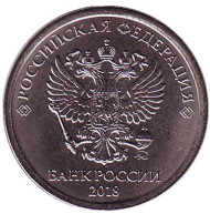 Монета 1 рубль. 2018 год, Россия. (ММД). Монета 1 рубль. 2018 год, Россия. (ММД).