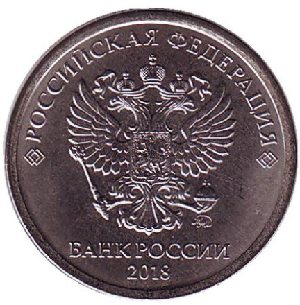 Монета 1 рубль. 2018 год, Россия. (ММД).