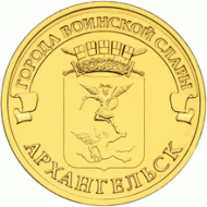 Монета 10 рублей, 2013 год, Россия. Архангельск (серия "Города воинской славы"). Монета 10 рублей, 2013 год, Россия. Архангельск (серия "Города воинской славы").