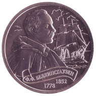 Ф.Ф. Беллинсгаузен. Легенды Российского Флота. Империал 2016 год. Памятный монетовидный жетон. СПМД, Россия.